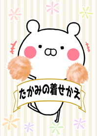 たかみ/タカミ専用のなまえ名前着せかえ