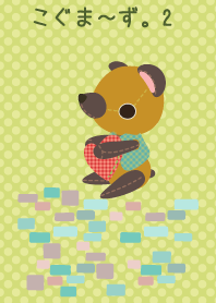 こぐま～ず。2