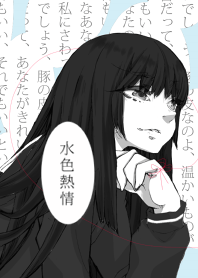 水色熱情