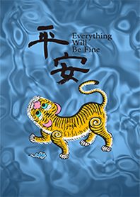 虎爺保平安