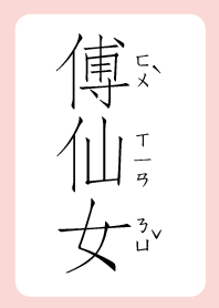 傅仙女