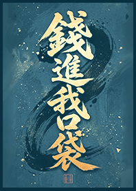金運加持!錢進我口袋1C 粉藍色 凱瑞精選集