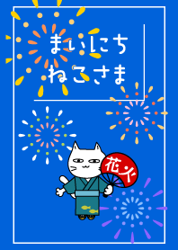 まいにち、ねこさま42【花火】