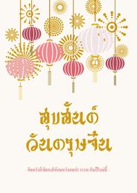 Chinese New Year - Thai version 2