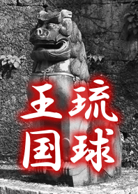 琉球王国