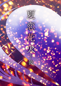 夏恋花火-彼