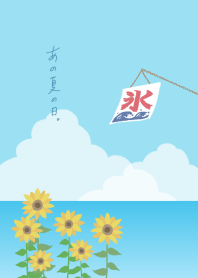 あの夏の日。