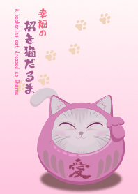 帶來幸福的打扮成達摩的招財貓 ​戀愛的運氣