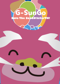 じーさんゴの空の旅