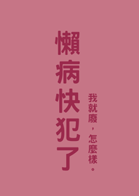 懶病快犯了(玫瑰霧粉)