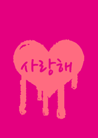 韓国語LOVE着せ替え2