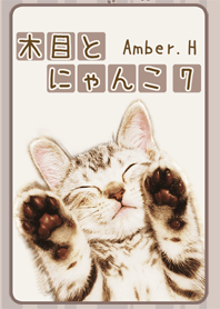 木目とにゃんこ 7