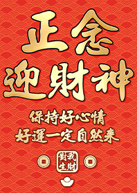 金運加持!正念迎財神15.1橘紅色 凱瑞精選集