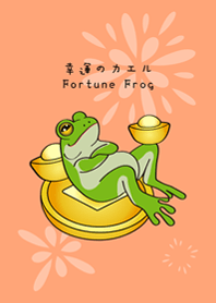 財富自由蛙！發財青蛙！(淺橘色)