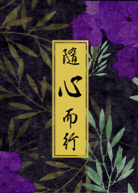 隨心而行
