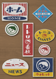 レトロ看板(リニューアル)