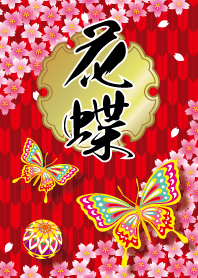 花蝶