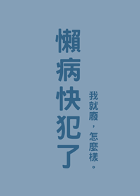 懶病快犯了(莫蘭迪藍色)