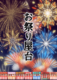お祭り屋台
