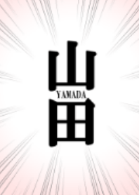 山田さん!!!!