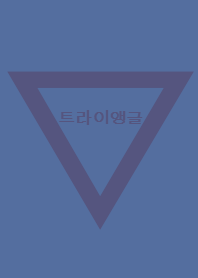 navy blue×beige×Triangle (韓国語)