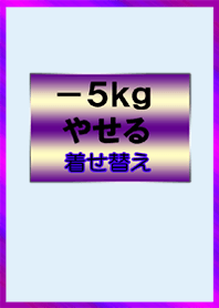 －５ｋｇやせる着せ替え