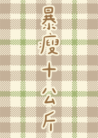 暴瘦十公斤