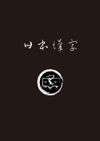日本漢字”黒”