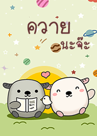 น้องควายนะจ๊ะ