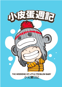 小元寶日記-皮蛋週記