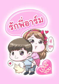 รัก "พี่อาร์ม" ที่สุด