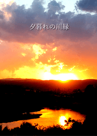 夕暮れの川縁