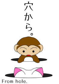 穴から。