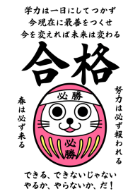 合格だるま
