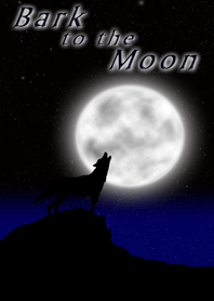 狼の遠吠え（星空の月）