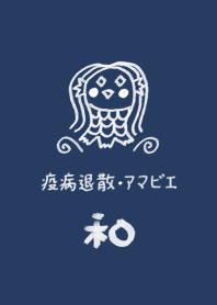 和風しんぷる【アマビエ】疫病退治2