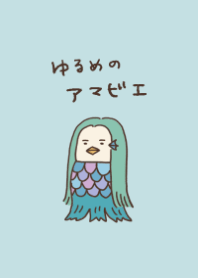 ゆるめのアマビエ