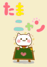 たまニャン ☆大人かわいいきせかえ☆