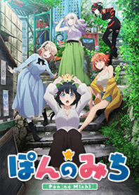 TVアニメ「ぽんのみち」