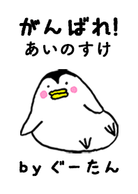 「あいのすけ」専用着せかえ by ぐーたん