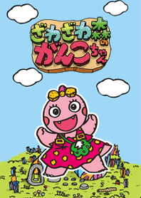 ざわざわ森のがんこちゃん