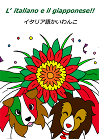 イタリア語かいわんこ