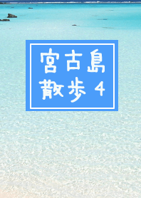 宮古島散歩4