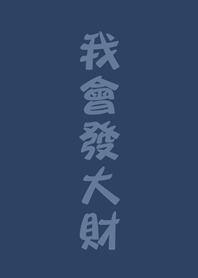 我會發大財(深藍色)