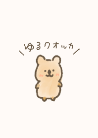 ゆるいクオッカ
