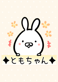 [ともちゃん]用可愛いうさぎの名前着せかえ