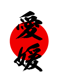 愛媛【えひめ】黒・赤・白