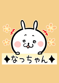 なっちゃん専用可愛いうさぎの名前着せかえ