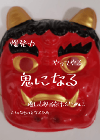 成為惡魔