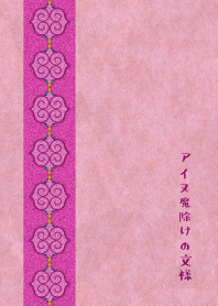 アイヌ 魔除けの文様 7
